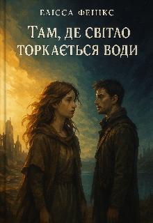 “там, де світло торкається води”, Елісса Фенікс - <a href=