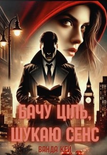 Бачу ціль, шукаю сенс, Ванда Кей - Читати Сучасну Українську Прозу Онлайн. Читати книги онлайн українською безкоштовно