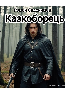 Казкоборець. А як сонце заходить, так вона і молодіє , Роман Євдокимов - <a href=