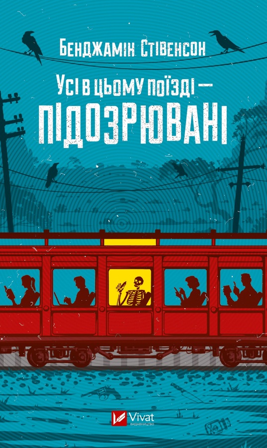 Усі в цьому поїзді — підозрювані, Бенджамін Стівенсон - <a href=