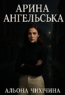 Арина Ангельська , Альона Чихічина - <a href=