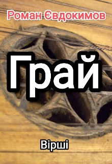 Грай, Роман Євдокимов - <a href=