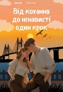 Від кохання до ненависті один крок, Юльчик - <a href=