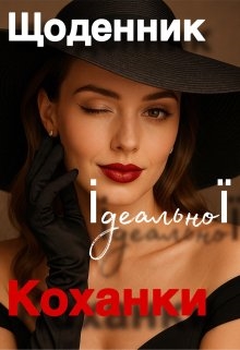 Щоденник ідеальної коханки, Rada Lia - <a href=