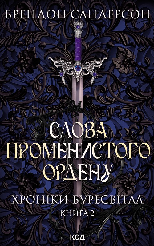 Слова променистого ордену, Брендон Сандерсон - <a href=