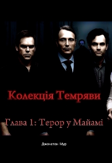 Колекція Темряви, Глава 1:терор у Маямі , Jonathan Moore - <a href=
