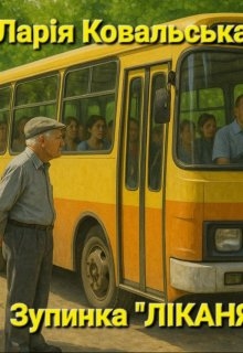 Зупинка "ЛІкарня", Ларія Ковальська - <a href=