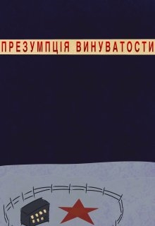 Презумпція винуватости, wapewl - Читати Сучасну Українську Прозу Онлайн. Читати книги онлайн українською безкоштовно
