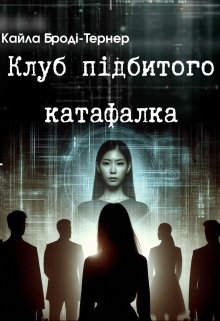 Клуб підбитого катафалка, Кайла Броді-Тернер - <a href=