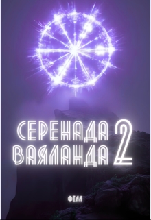 Серенада Ваяланда 2, Fill - Читати Сучасну Українську Прозу Онлайн. Читати книги онлайн українською безкоштовно