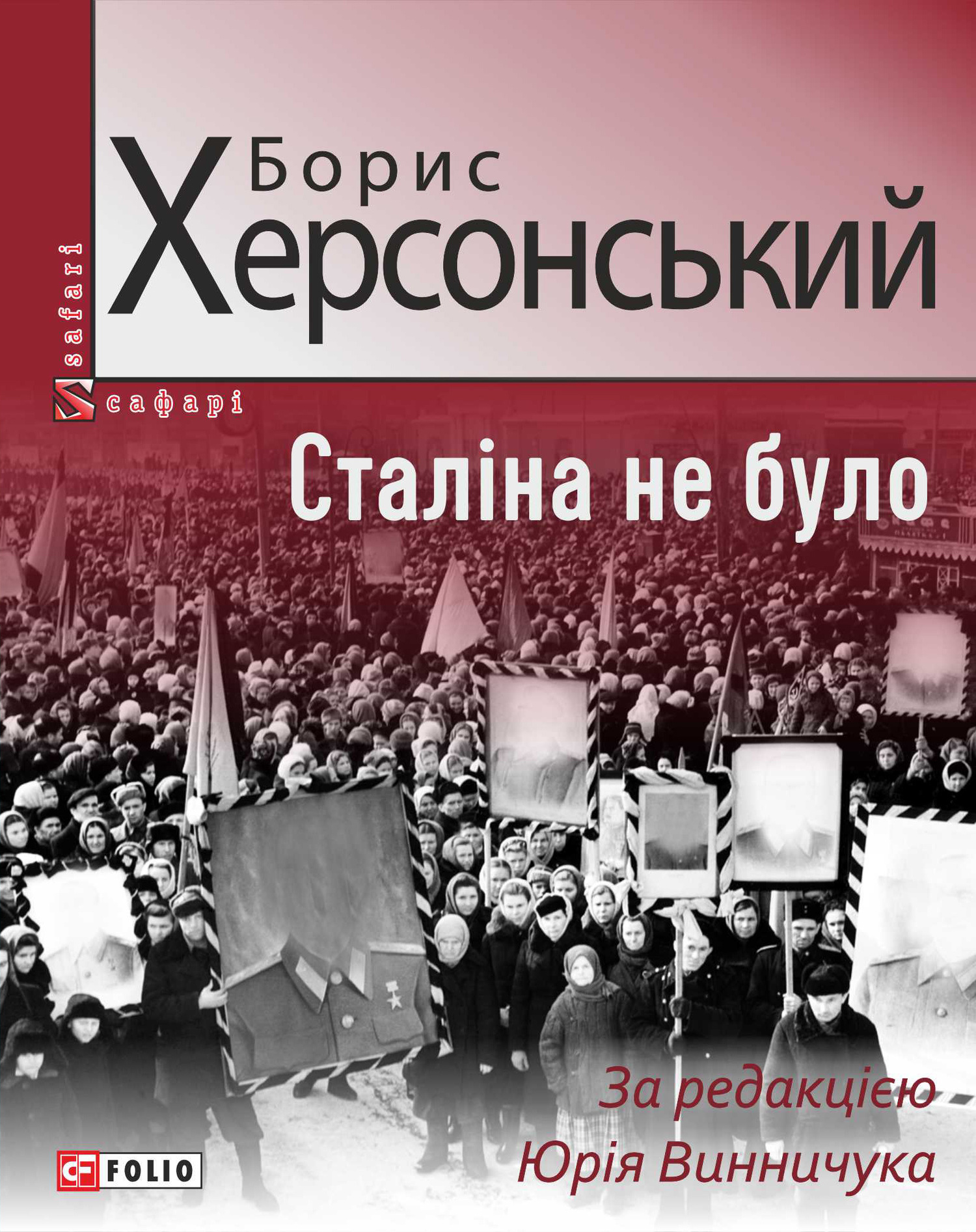 Сталіна не було, Борис Григоріович Херсон - <a href=