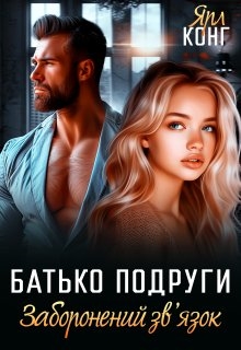 Батько подруги. Заборонений зв'язок., Ярл Конг - <a href=