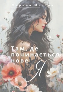 Там, де починається нове Я, Марина Мелтон - <a href=