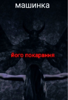 Його покарання , Машинка - <a href=