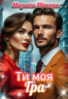 Ти моя гра , Мартін Штарк - <a href=