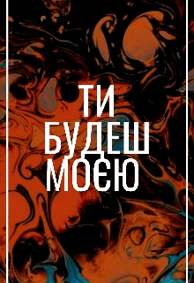 Ти будеш моєю , Сімона - <a href=