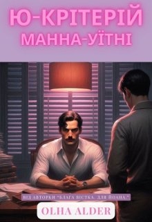 Ю-критерій Манна-Уїтні, Olha Alder - <a href=
