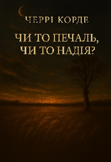 Чи то печаль, чи то надія?, Черрі Корде - <a href=