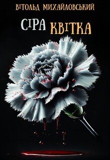 Сіра квітка, Вітольд Михайловський - <a href=