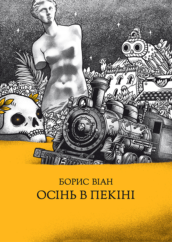 Осінь в Пекіні, Борис Віан - <a href=