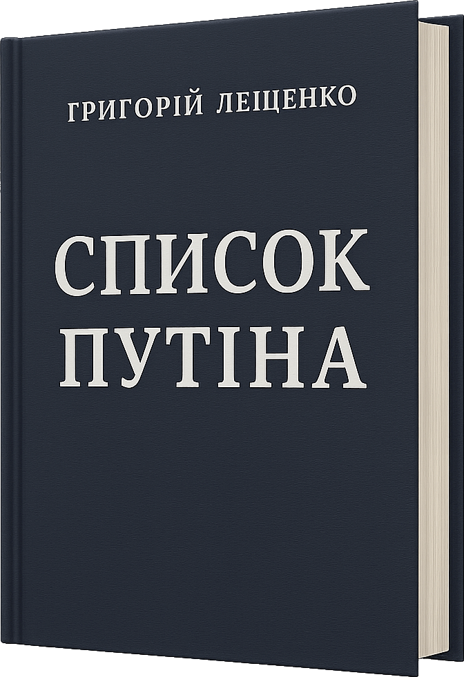 Список Путіна, Григорій Іванович Лешченко - <a href=