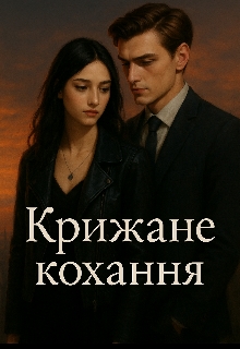"Крижане кохання", Asiya Asiya - <a href=