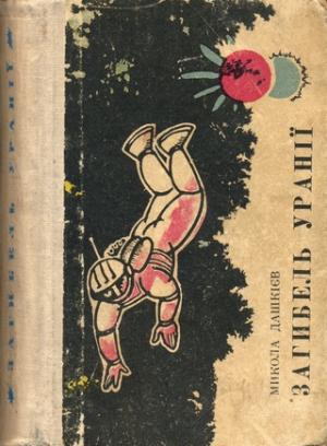 Загибель Уранії [второе издание], Дашкиев Николай Александрович  - Читати Сучасну Українську Прозу Онлайн. Читати книги онлайн українською безкоштовно