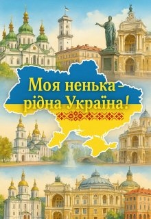 Моя ненька - рідна Україна , Khrystyna Ch - <a href=