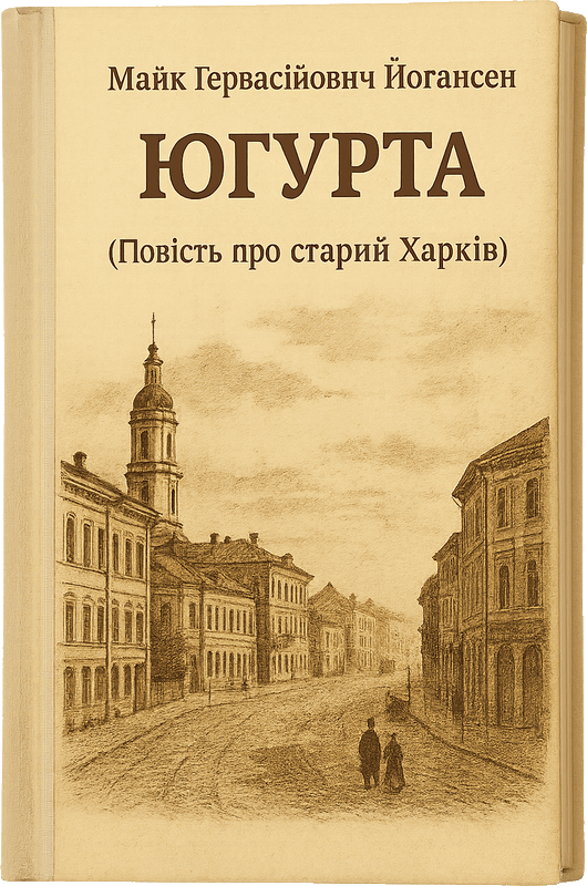 Югурта, Майк Гервасієвіч Джогансен - <a href=