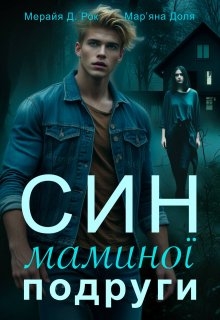 Син маминої подруги, Мерайя Д Рок, Мар'яна Доля - <a href=