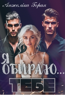 Я обираю...Тебе, Анжеліка Горан - <a href=