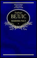 Машина часу [The Time Machine], Веллс Герберт Джордж  - Читати Сучасну Українську Прозу Онлайн. Читати книги онлайн українською безкоштовно
