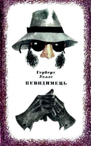 Невидимець [The Invisible Man], Уэллс Герберт Джордж  - Читати Сучасну Українську Прозу Онлайн. Читати книги онлайн українською безкоштовно