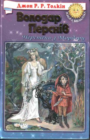 Хранителі Персня [з ілюстраціями], Толкин Джон Рональд Руэл  - Читати Сучасну Українську Прозу Онлайн. Читати книги онлайн українською безкоштовно