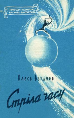 Стрiла Часу [з iллюстрацiями], Бердник Александр Павлович - Читати Сучасну Українську Прозу Онлайн. Читати книги онлайн українською безкоштовно