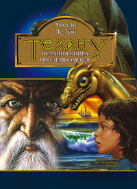 Техану [Tehanu - uk], Гуин Урсула К. Ле - Читати Сучасну Українську Прозу Онлайн. Читати книги онлайн українською безкоштовно