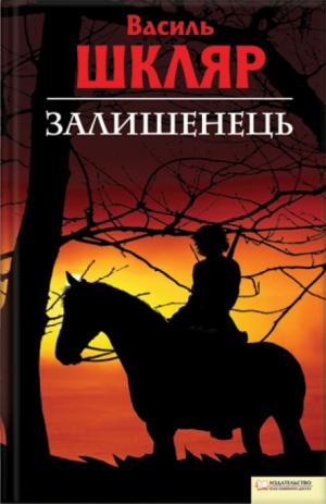 Залишенець. Чорний ворон [с иллюстрациями], Шкляр Василь  - Читати Сучасну Українську Прозу Онлайн. Читати книги онлайн українською безкоштовно