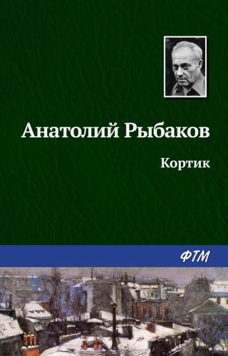 Кортик [uk], Рыбаков Анатолий Наумович  - Читати Сучасну Українську Прозу Онлайн. Читати книги онлайн українською безкоштовно