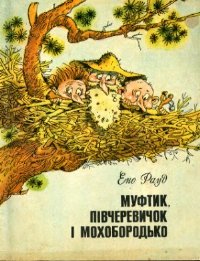 Муфтик, Півчеревичок і Мохобородько. Книга друга [Naksitrallid. Teine raamat - uk], Рауд Эно Мартинович  - Читати Сучасну Українську Прозу Онлайн. Читати книги онлайн українською безкоштовно
