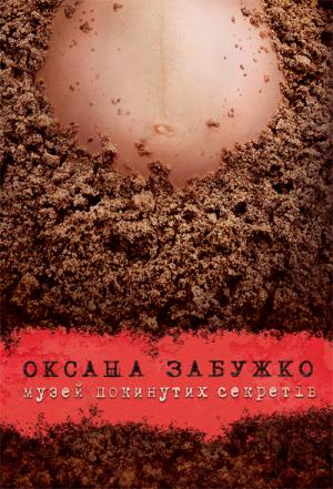 Музей покинутих секретів [з малюнками], Забужко Оксана Стефановна - Читати Сучасну Українську Прозу Онлайн. Читати книги онлайн українською безкоштовно
