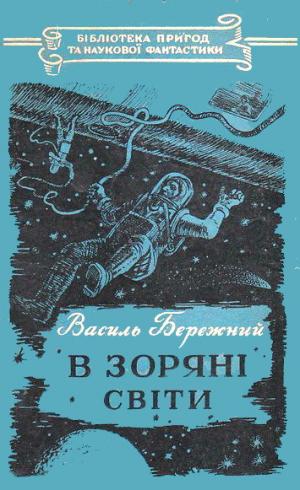 В зоряні світи [малюнки О. Довгаля], Бережной Василий Павлович - Читати Сучасну Українську Прозу Онлайн. Читати книги онлайн українською безкоштовно