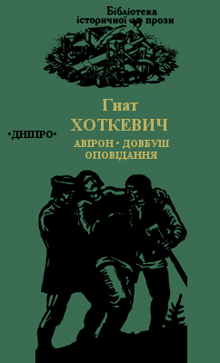 Олекса Довбуш. Оповідання [Авірон; Довбуш; Берестечко; З давнини; Троє Нарис з галицького життя; Перед дверима;Так мусило бути; Потомок Довбушів; За Юріштаном], Хоткевич Гнат Мартинович  - Читати Сучасну Українську Прозу Онлайн. Читати книги онлайн українською безкоштовно