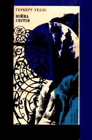 Війна світів. Фантастичні романи [Машина Часу; Острів доктора Моро; Невидимець; Війна світів], Уэллс Герберт Джордж - Читати Сучасну Українську Прозу Онлайн. Читати книги онлайн українською безкоштовно