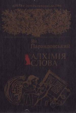 Алхімія слова [без ілюстрацій], Парандовский Ян - Читати Сучасну Українську Прозу Онлайн. Читати книги онлайн українською безкоштовно