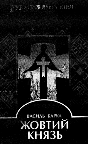 Жовтий Князь [Скорочене видання], Барка Василий - Читати Сучасну Українську Прозу Онлайн. Читати книги онлайн українською безкоштовно