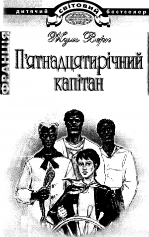 П'ятнадцятирічний капітан [з ілюстраціями], Верн Жюль Габриэль  - Читати Сучасну Українську Прозу Онлайн. Читати книги онлайн українською безкоштовно