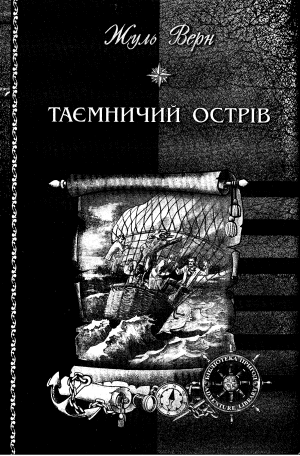Таємничий острів [з ілюстраціями], Верн Жюль Габриэль  - Читати Сучасну Українську Прозу Онлайн. Читати книги онлайн українською безкоштовно