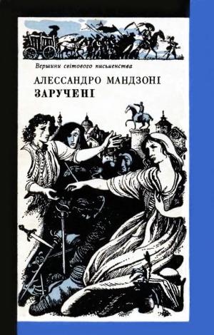 Заручені [I promessi sposi - uk], Мандзони Алессандро - Читати Сучасну Українську Прозу Онлайн. Читати книги онлайн українською безкоштовно