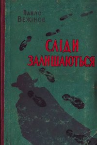 Сліди залишаються [Следите остават - uk], Вежинов Павел - Читати Сучасну Українську Прозу Онлайн. Читати книги онлайн українською безкоштовно