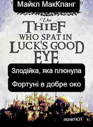 Злодійка, яка плюнула Фортуні в добре око, Майкл МакКланг  - Читати Сучасну Українську Прозу Онлайн. Читати книги онлайн українською безкоштовно